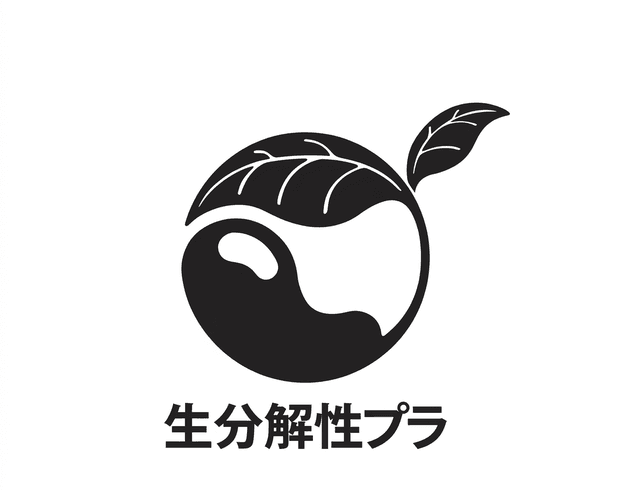 生分解性プラマーク